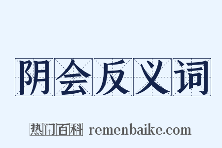 阴会反义词是什么意思的图片